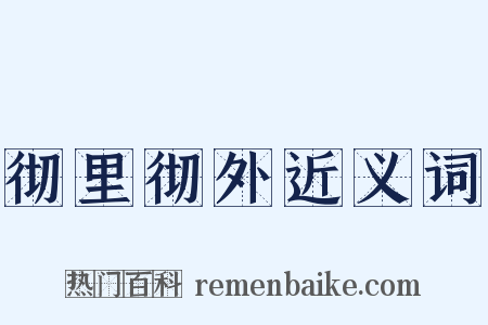 彻里彻外近义词是什么意思的图片